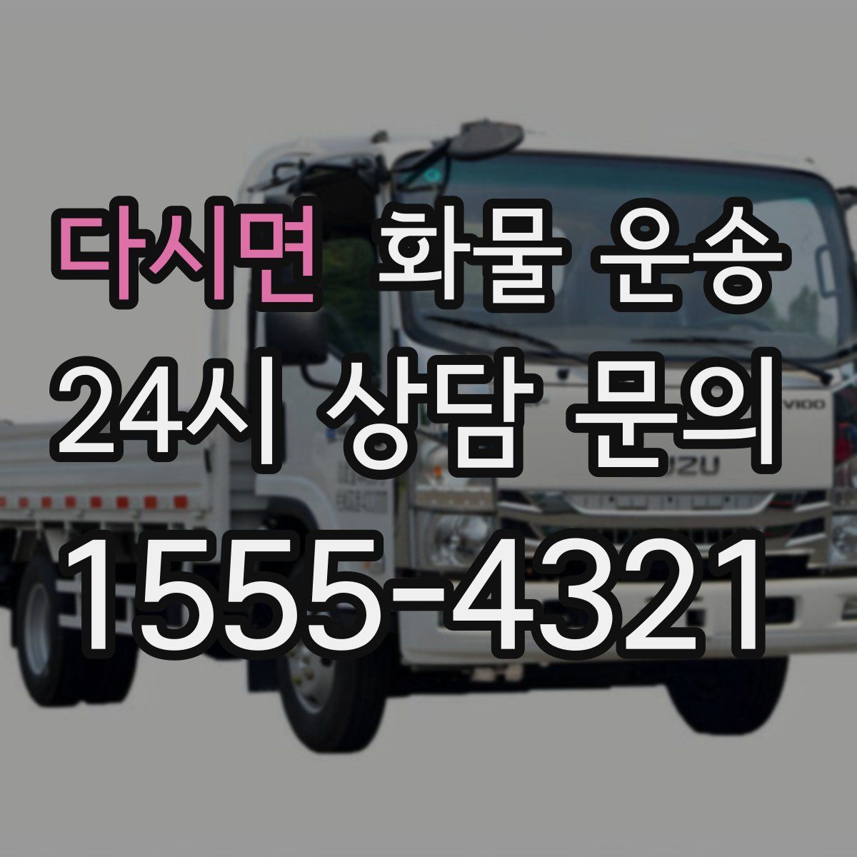 다시면 화물 운송