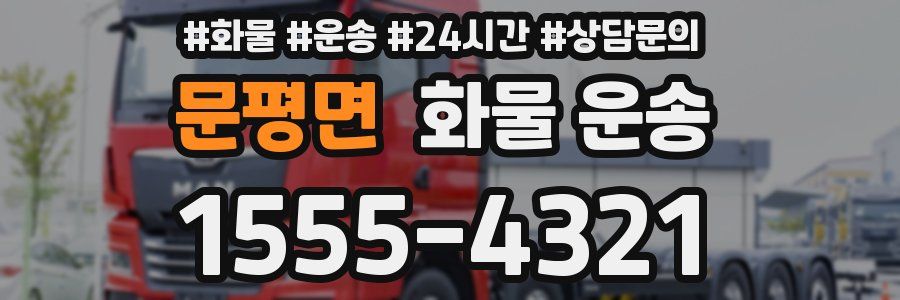 문평면 화물 운송