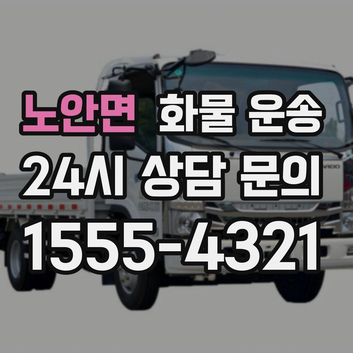 노안면 화물 운송