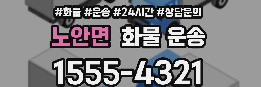 노안면 화물 운송