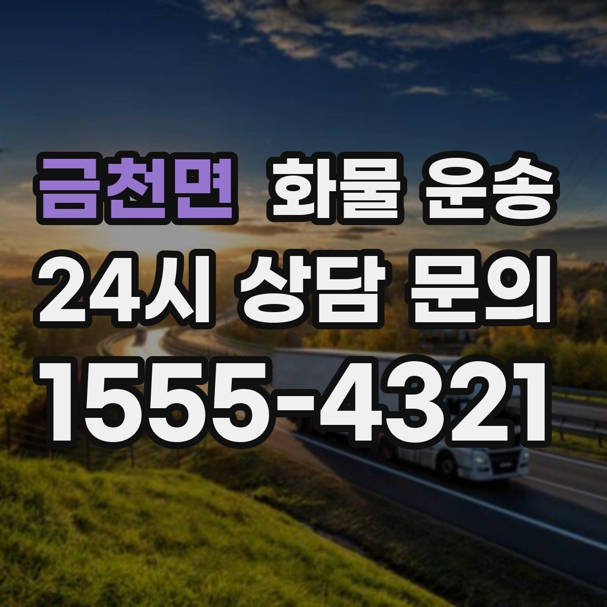 금천면 화물 운송 당일 예약도 가능한지 현실 정리