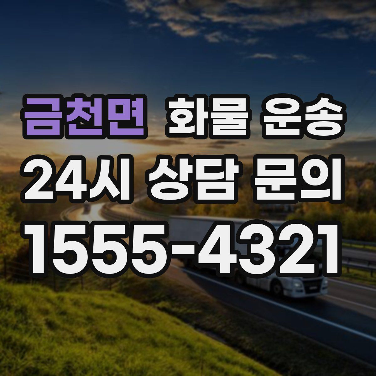 금천면 화물 운송