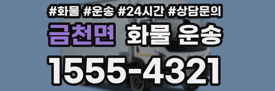 금천면 화물 운송