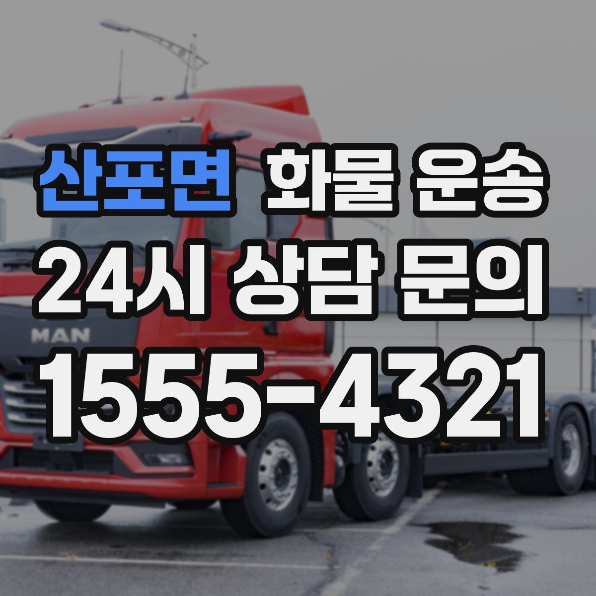 산포면 화물 운송