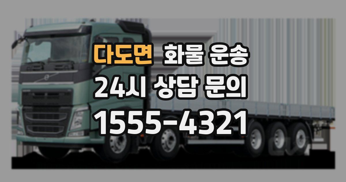 다도면 화물 운송