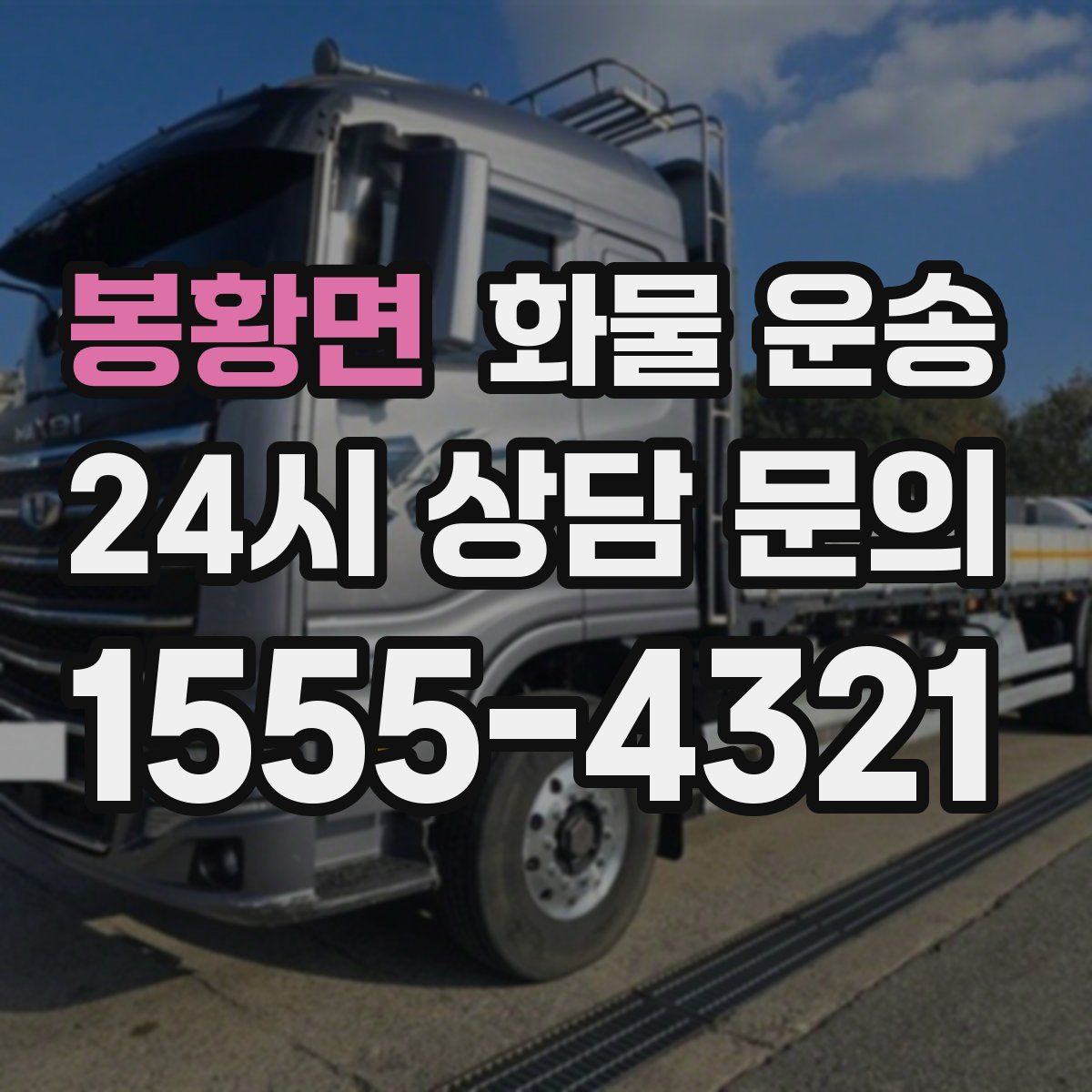 봉황면 화물 운송