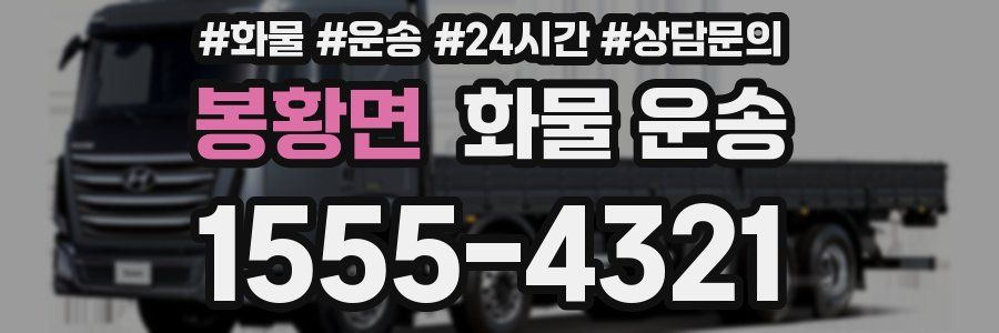 봉황면 화물 운송