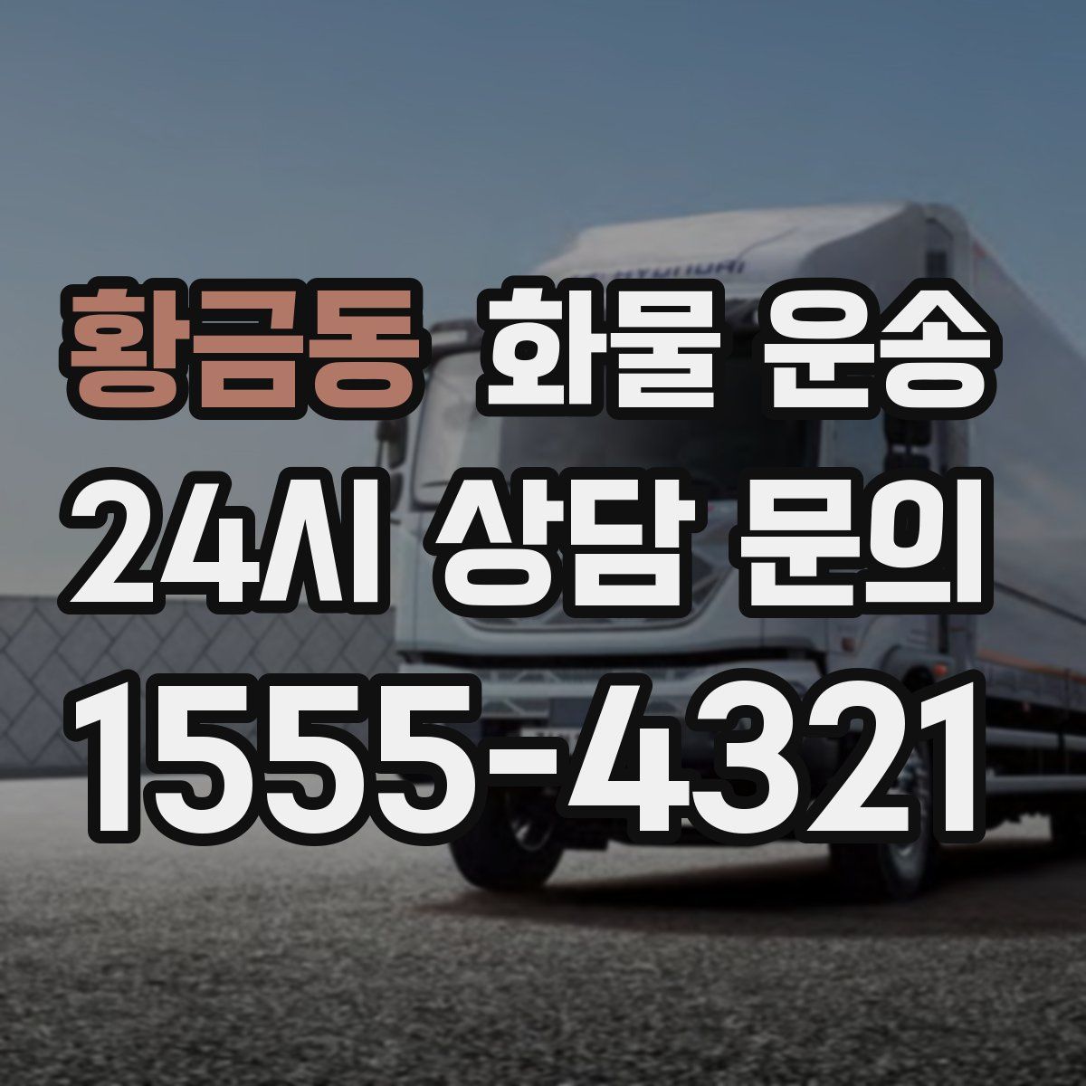 황금동 화물 운송