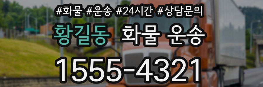 황길동 화물 운송