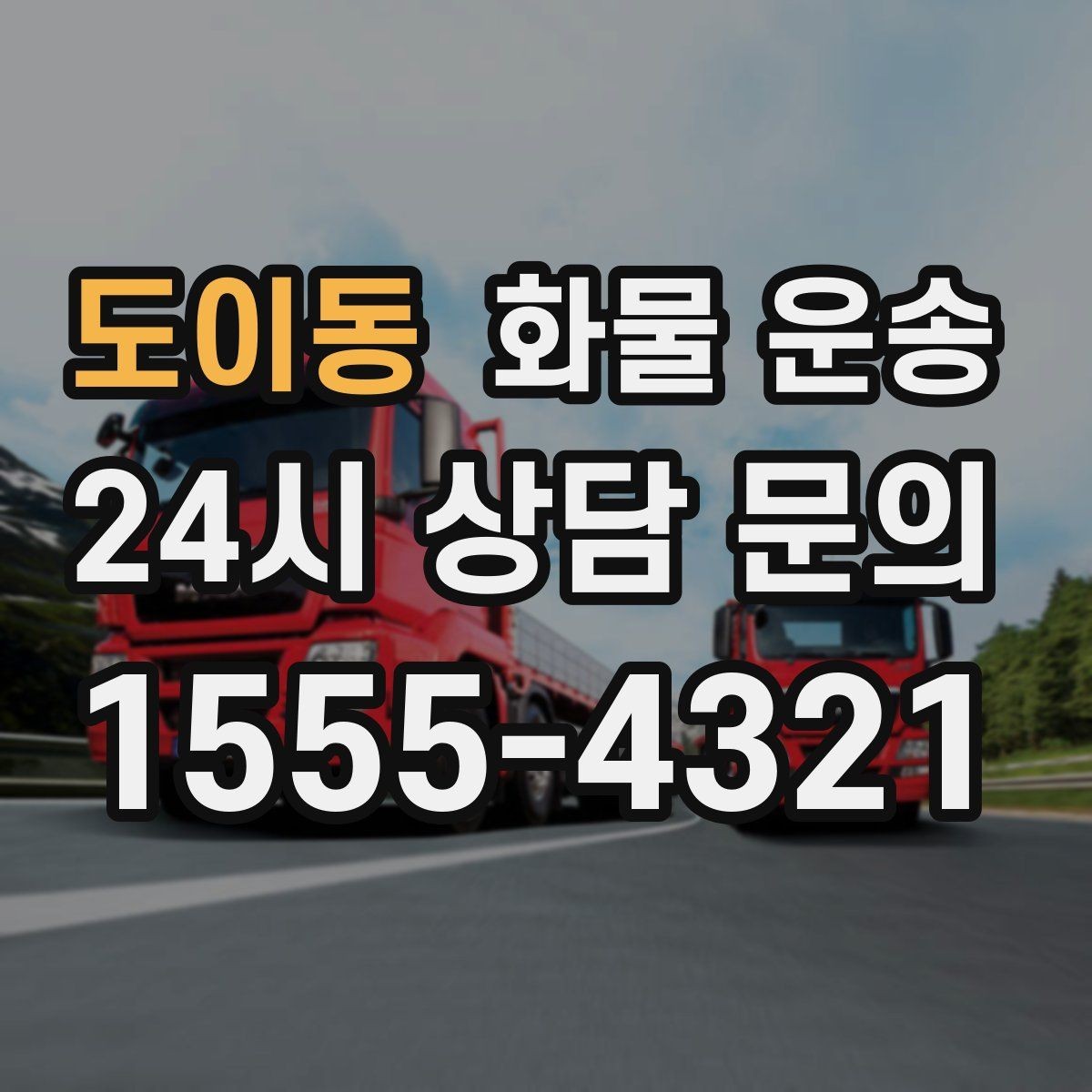 도이동 화물 운송 예약 배차로 일정 지키는 방법