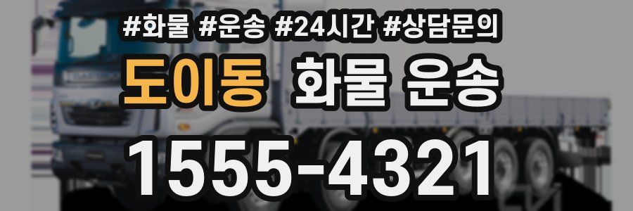 도이동 화물 운송