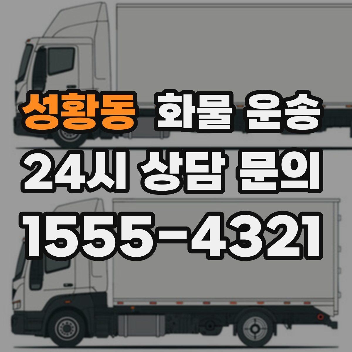 성황동 화물 운송 새벽 출고 새벽 반입 일정 맞추는 방법