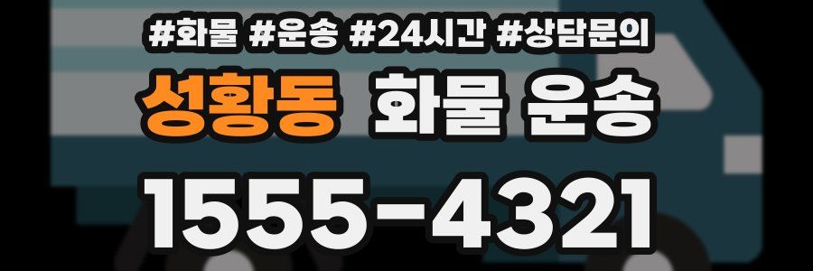 성황동 화물 운송