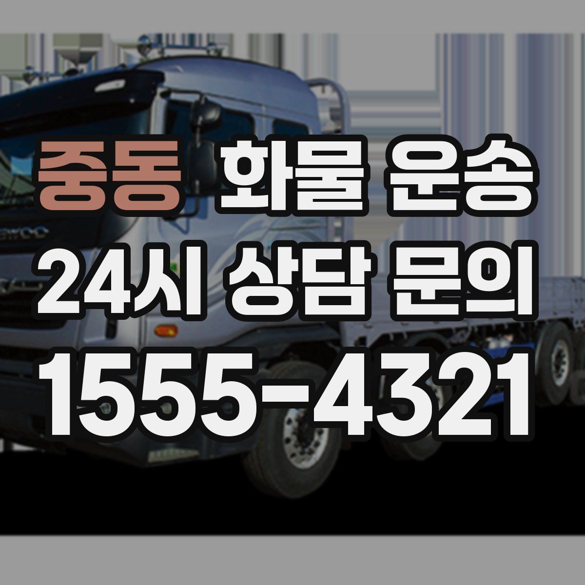 중동 화물 운송