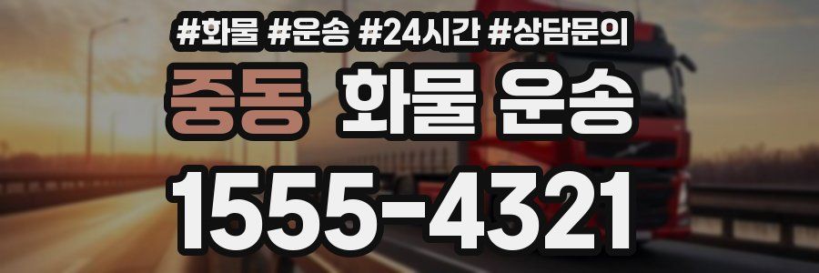 중동 화물 운송