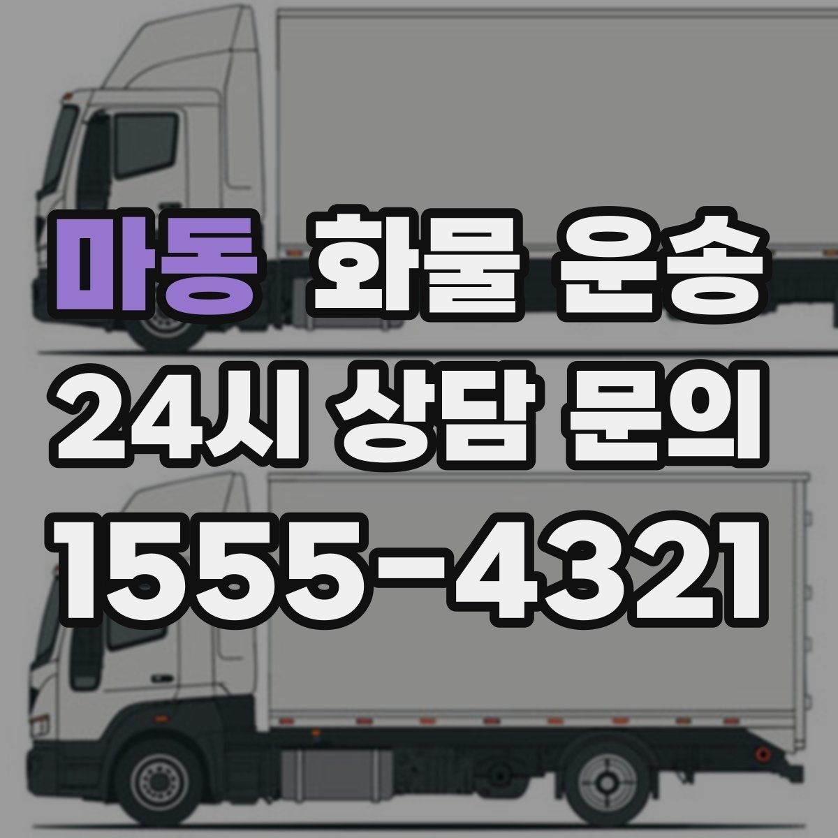마동 화물 운송 기사 도착 전에 준비하면 좋은 것들