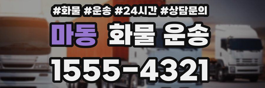 마동 화물 운송