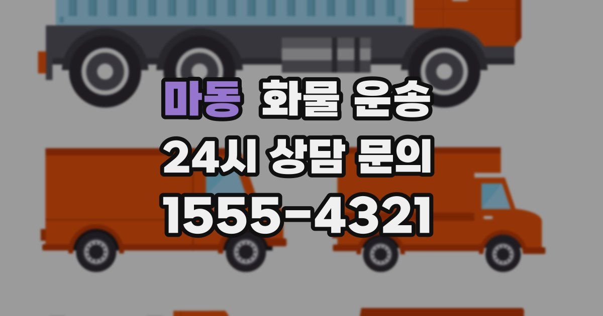 마동 화물 운송