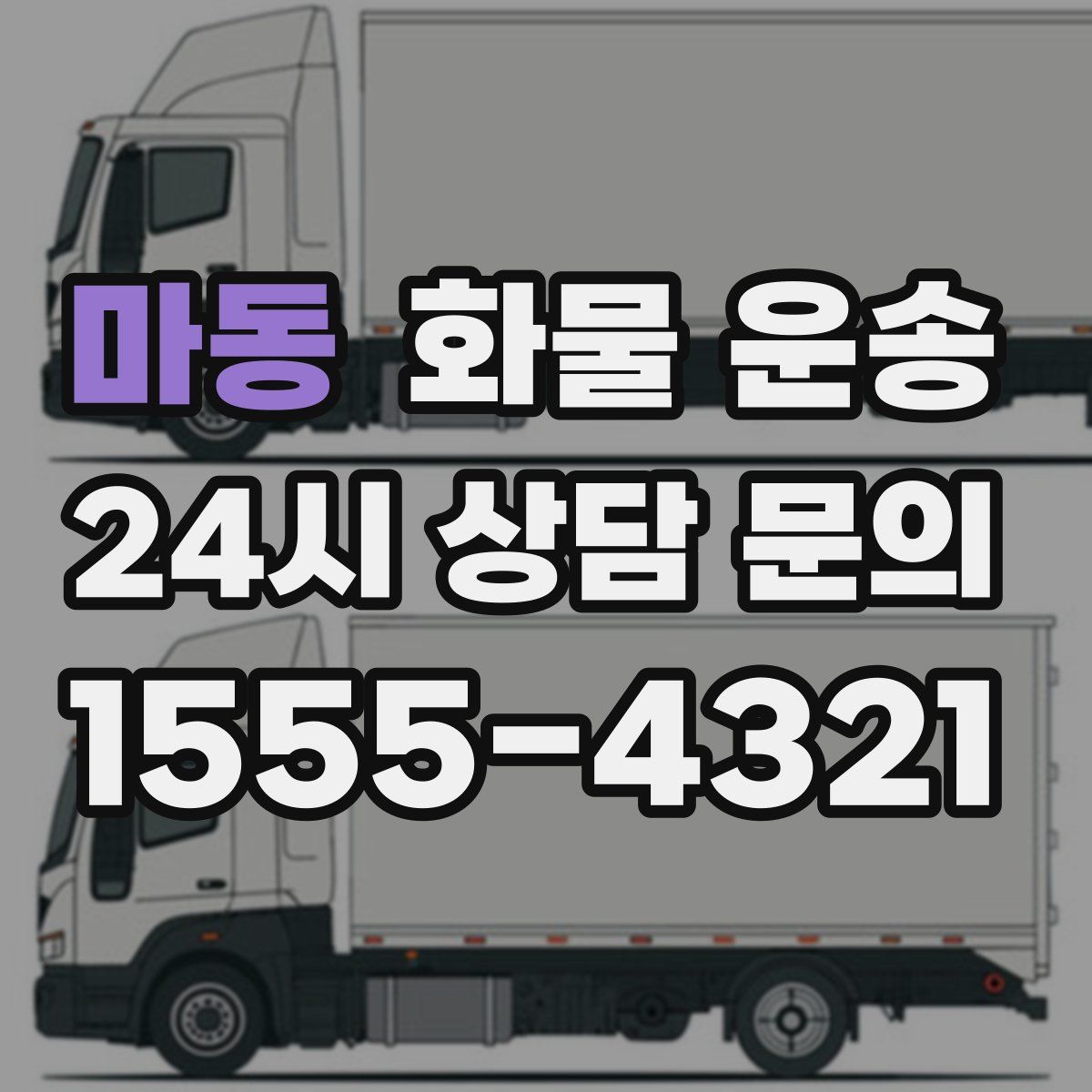 마동 화물 운송