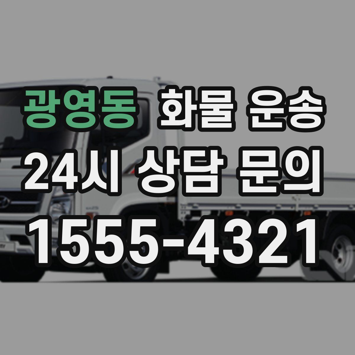 광영동 화물 운송