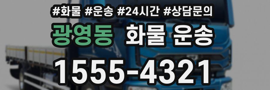 광영동 화물 운송