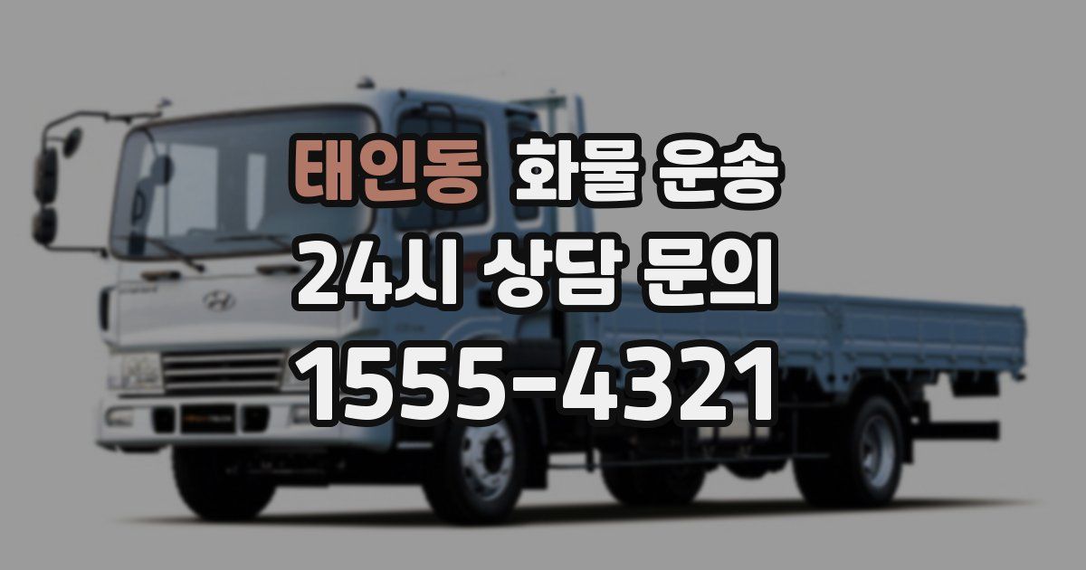 태인동 화물 운송