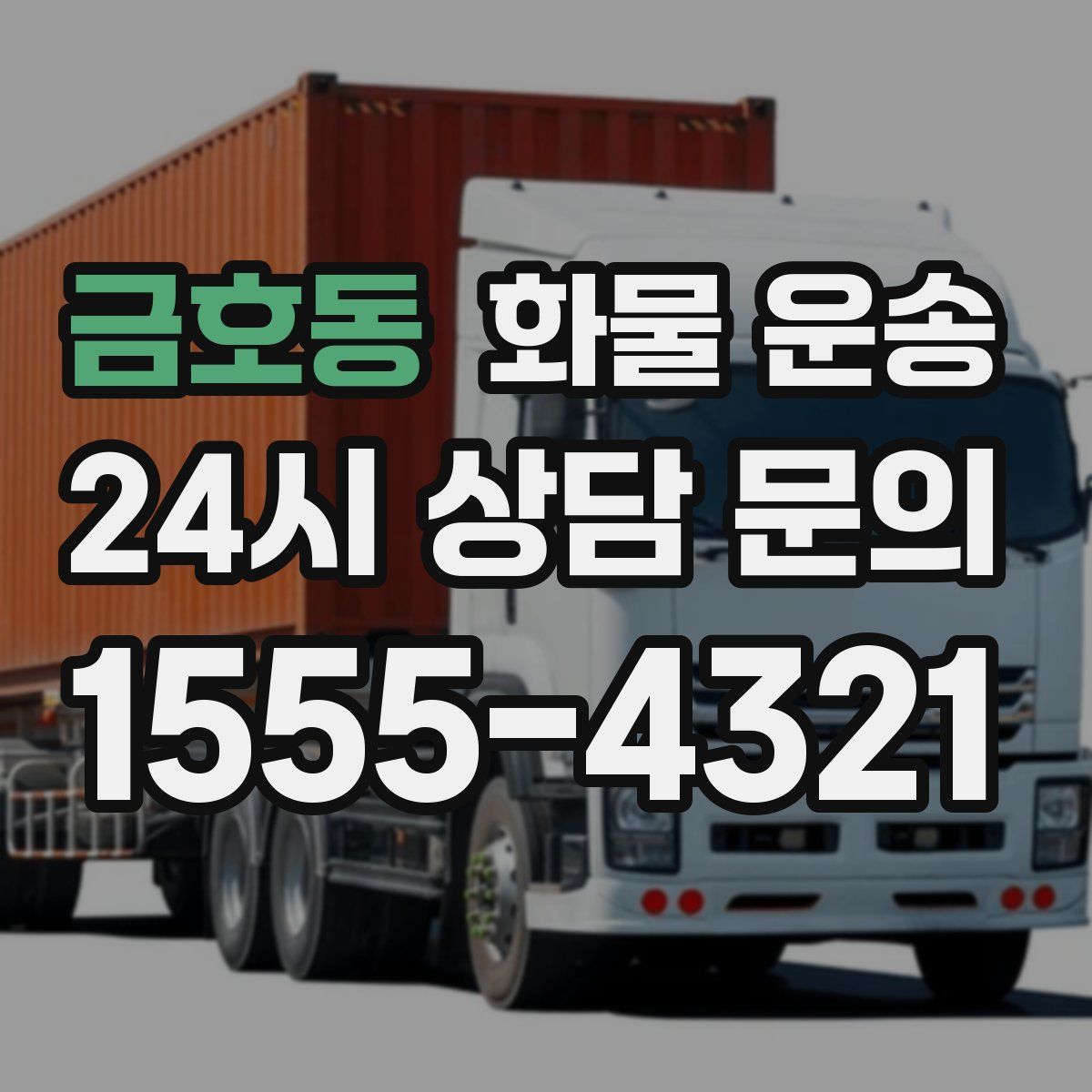 금호동 화물 운송