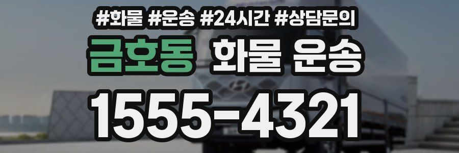 금호동 화물 운송