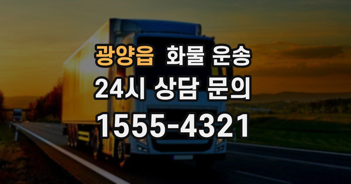 광양읍 화물 운송