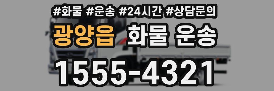 광양읍 화물 운송