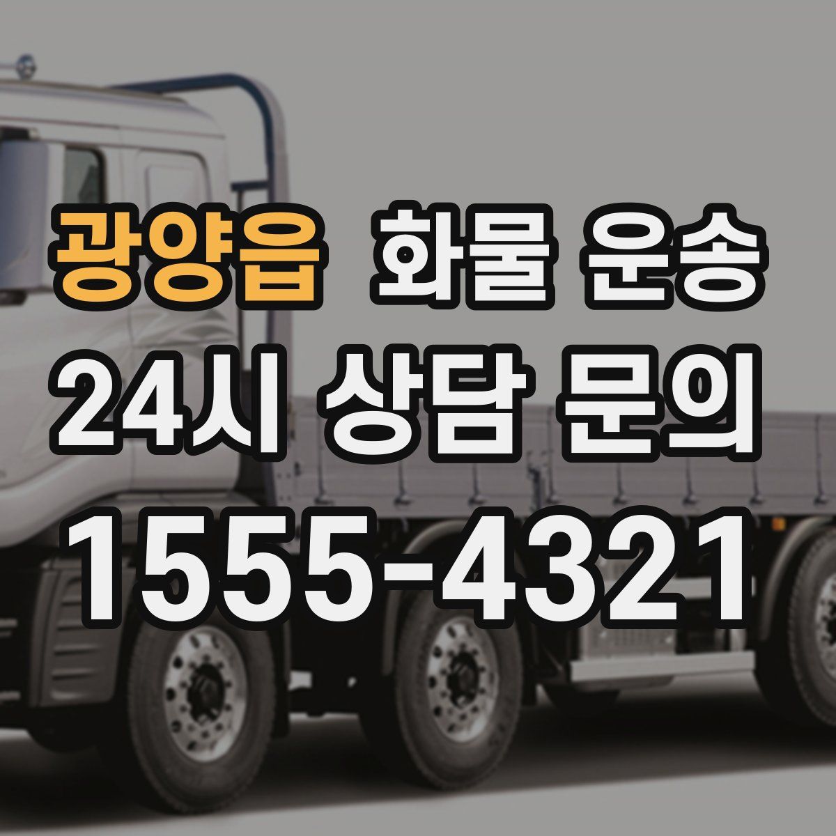 광양읍 화물 운송