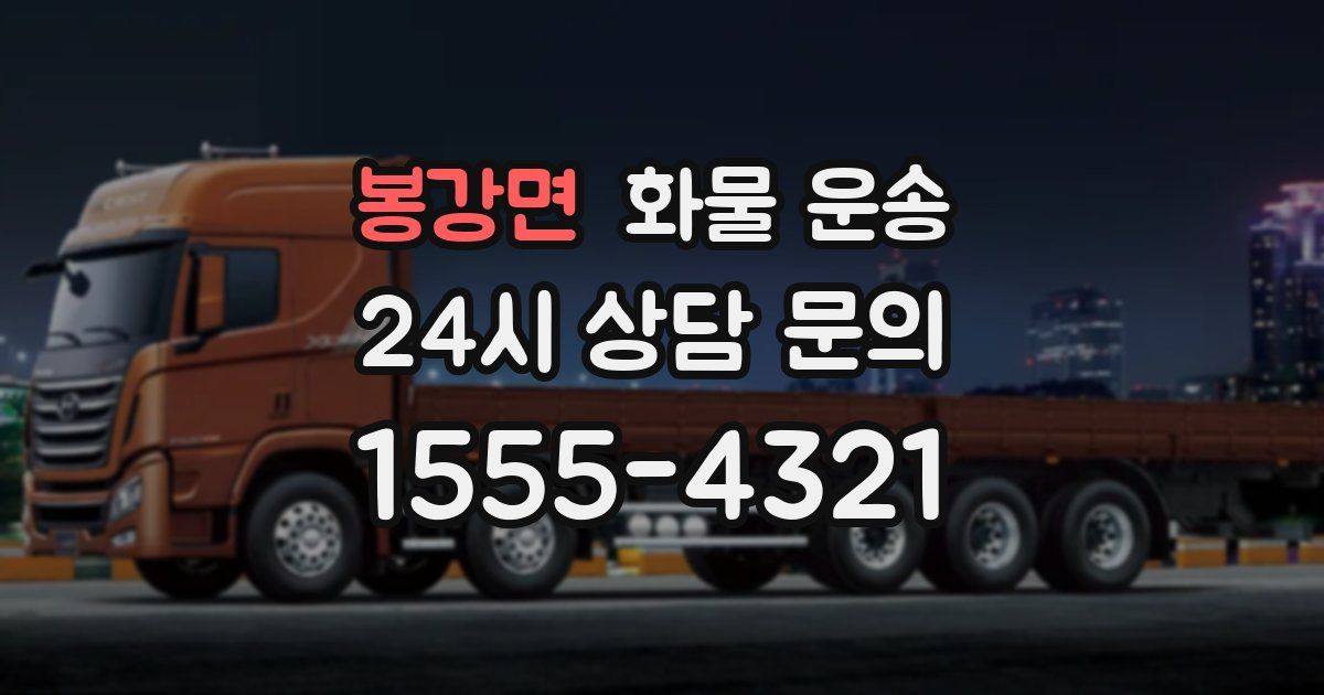 봉강면 화물 운송