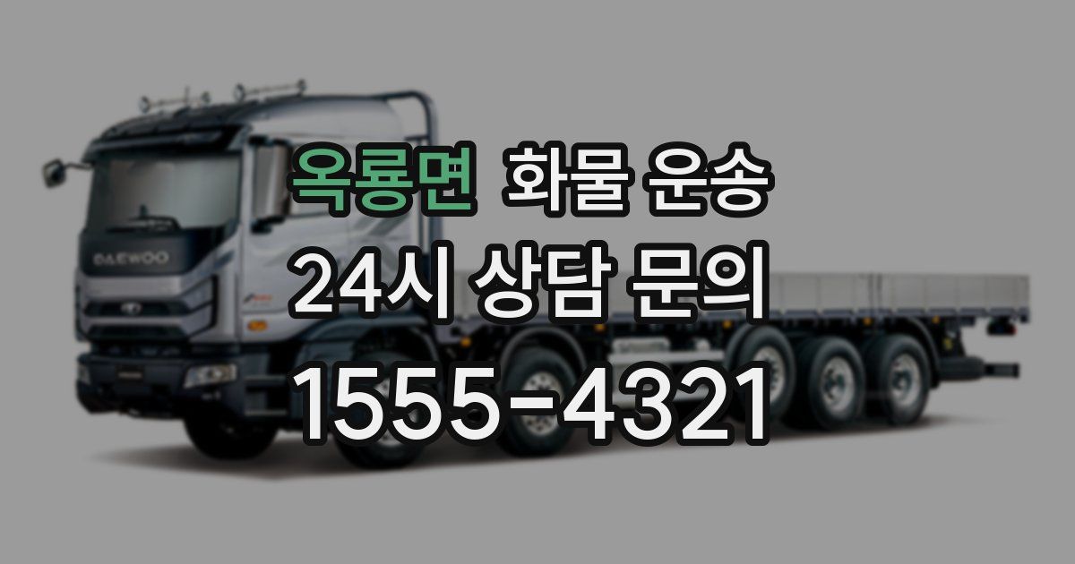 옥룡면 화물 운송