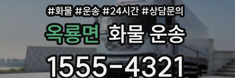 옥룡면 화물 운송