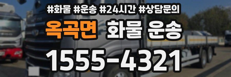 옥곡면 화물 운송