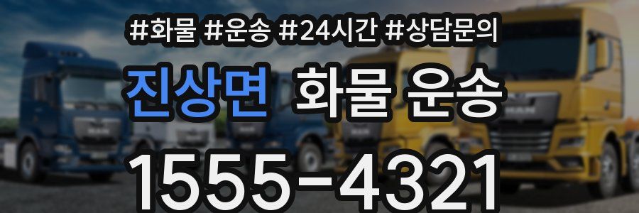 진상면 화물 운송