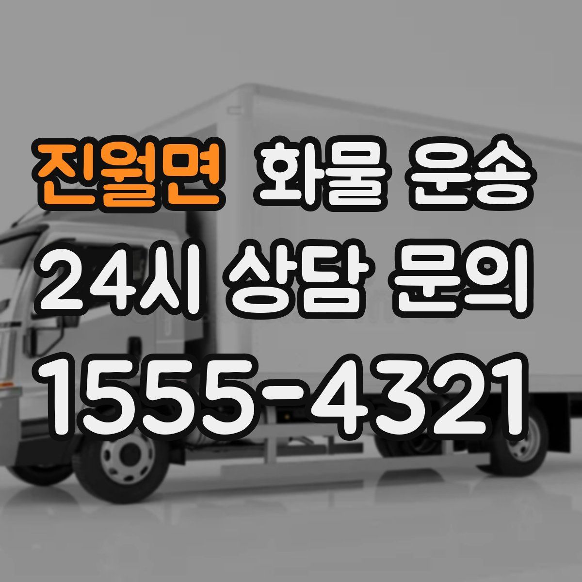 진월면 화물 운송