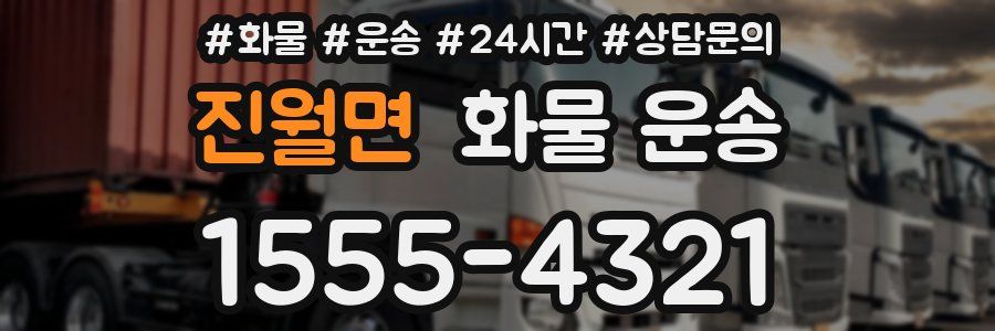 진월면 화물 운송