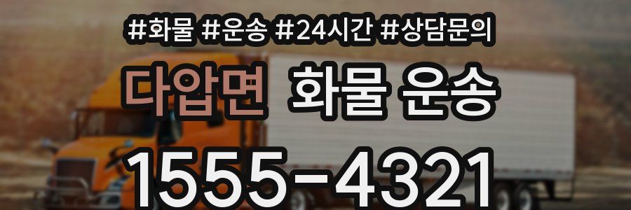 다압면 화물 운송