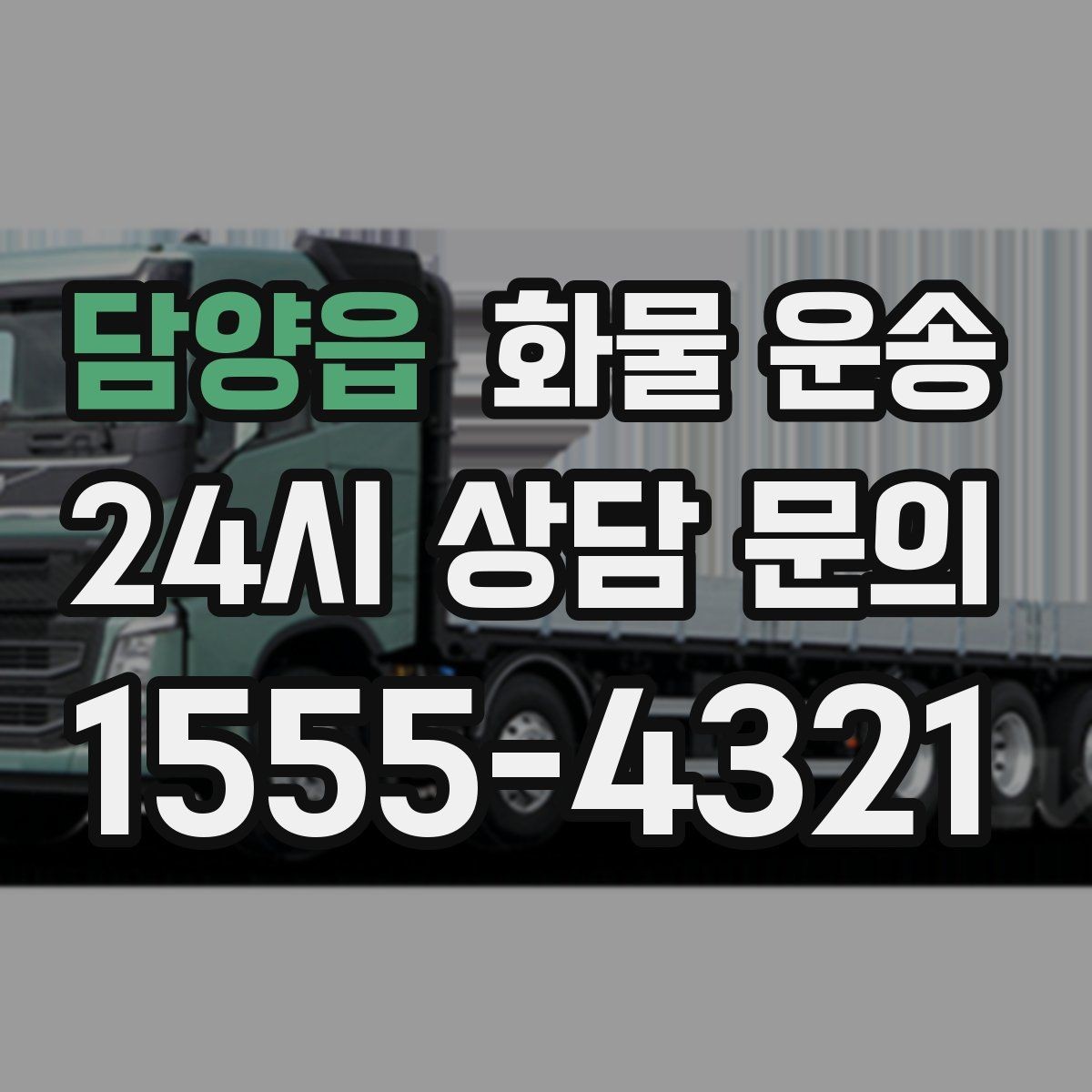 담양읍 화물 운송 지하 주차장 진입이 필요한 화물은 어떻게 할까