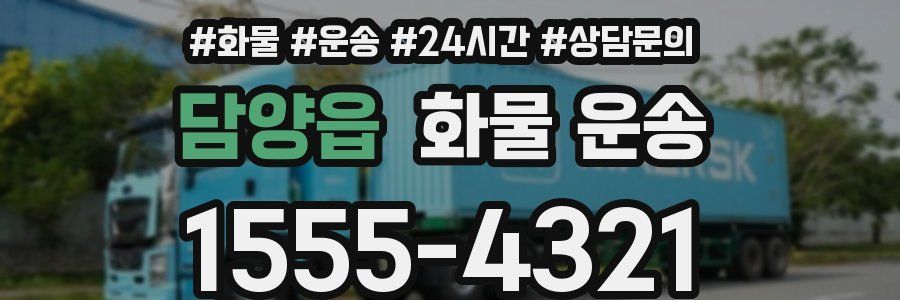 담양읍 화물 운송