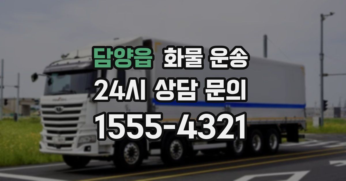 담양읍 화물 운송