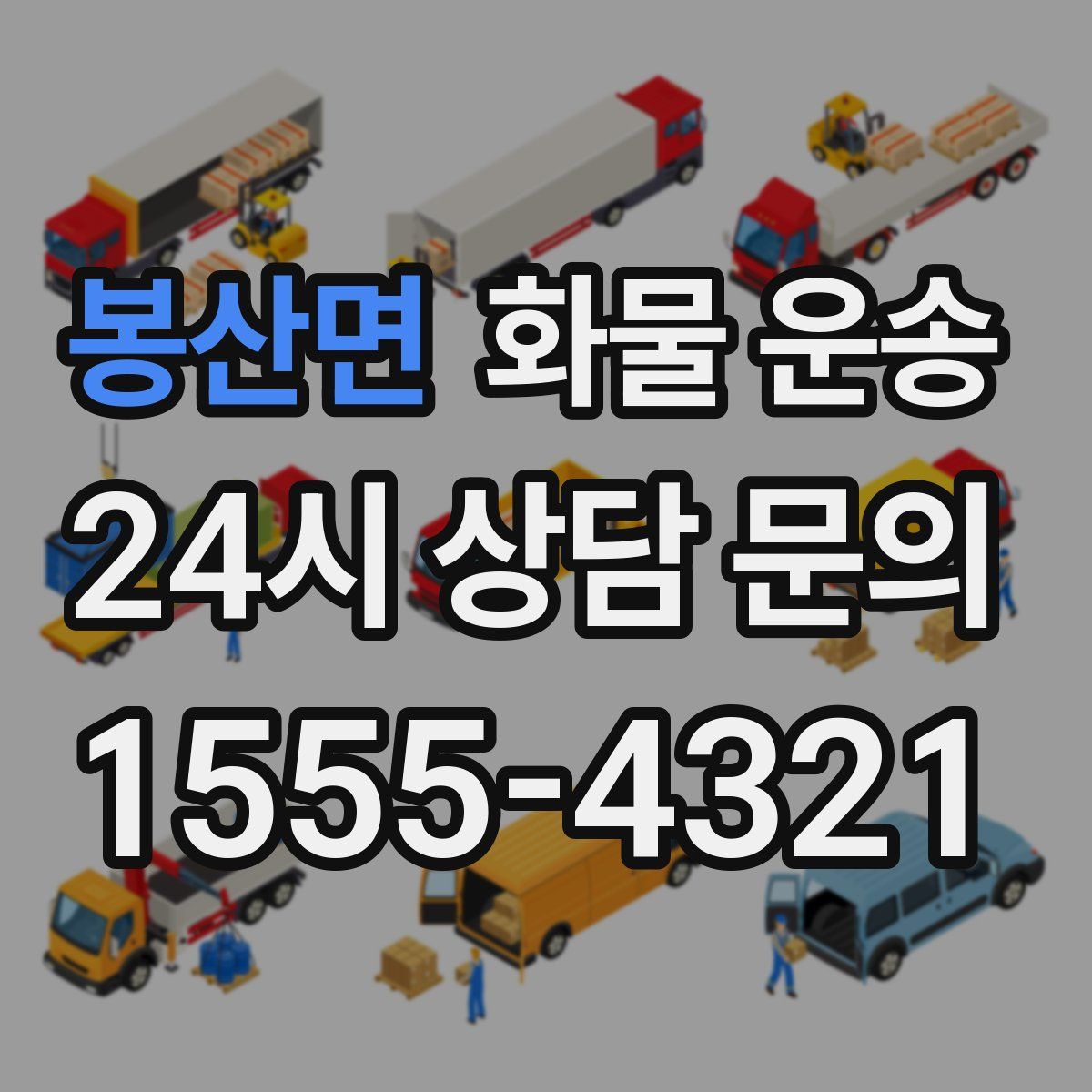 봉산면 화물 운송