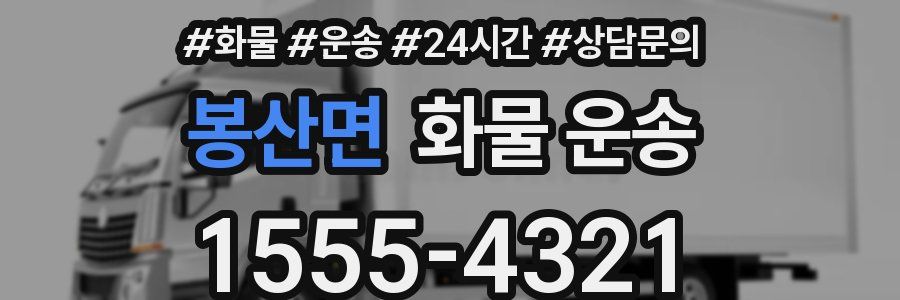 봉산면 화물 운송