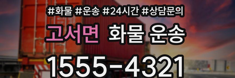 고서면 화물 운송
