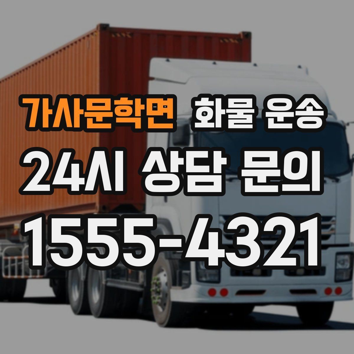 가사문학면 화물 운송 당일 픽업 당일 도착을 원할 때 체크할 것