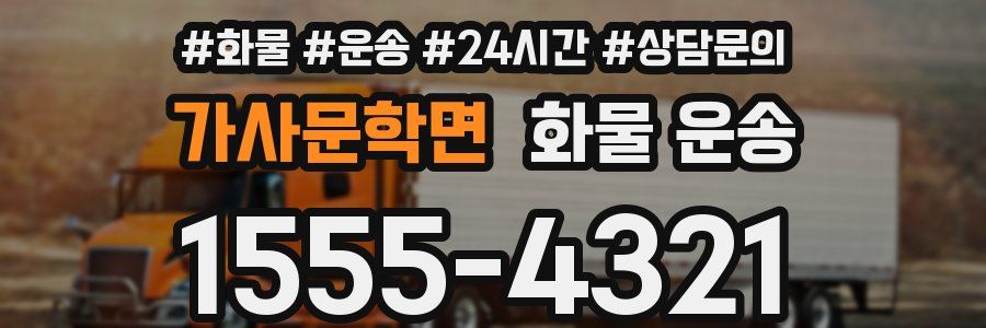 가사문학면 화물 운송