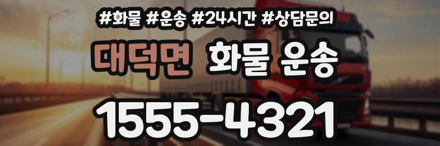 대덕면 화물 운송
