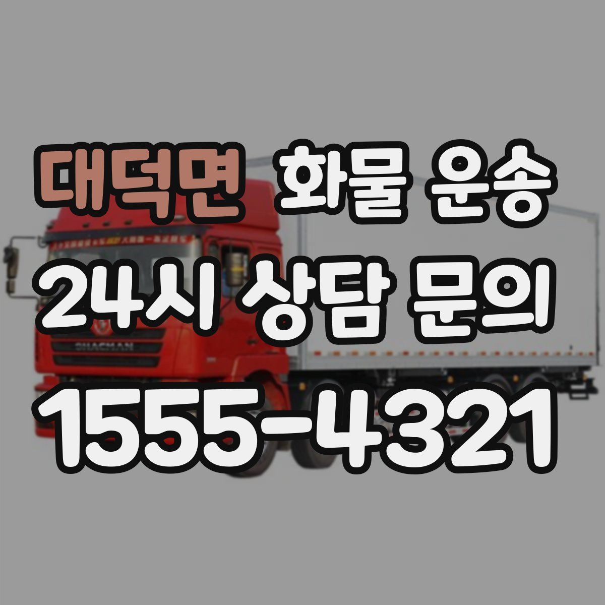 대덕면 화물 운송