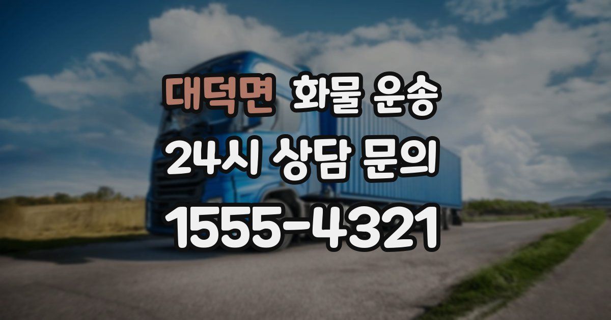 대덕면 화물 운송